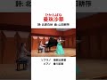 【実演奏動画】曼珠沙華 ひがんばな【日本歌曲】【海老名市文化会館】ソプラノ 瑞樹比美香 #soprano #himika #shorts
