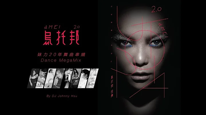 張惠妹 - 烏托邦2.0 妹力20年舞曲串燒 (Dance Megamix by DJ Johnny Hsu) - 天天要聞