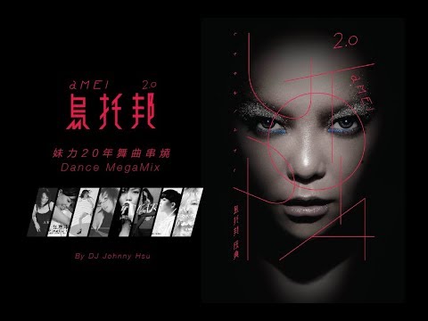 張惠妹 - 烏托邦2.0 妹力20年舞曲串燒 (Dance Megamix by DJ Johnny Hsu)