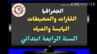 االسنة الرابعة جغرافيا : القرات والمحيطات + اليابسة والمياه