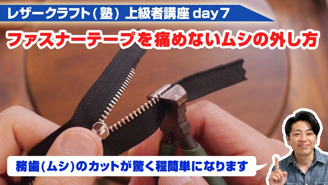 【レザークラフト】上級者講座day7　ファスナーテープを痛めずにサクサク務歯(ムシ)を外す方法を解説