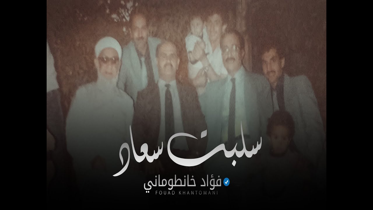 فؤاد خانطوماني سلبت سعاد + مواويل نادرة Khantomani