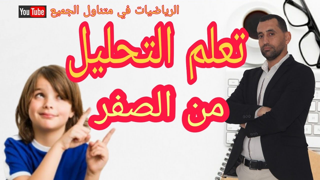 تعلم التحليل من الصفر رياضيات الرابعة متوسط