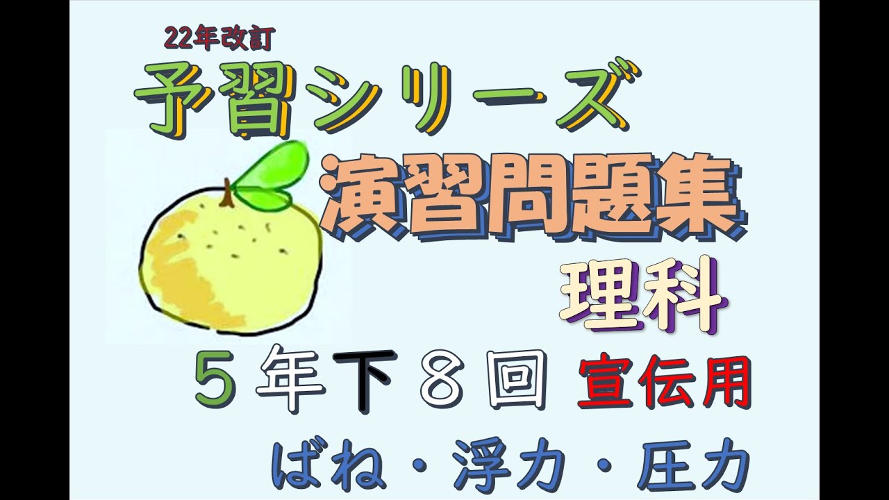ショート系 5年下 予習シリーズ 理科 演習問題集 8回 #予習シリーズ