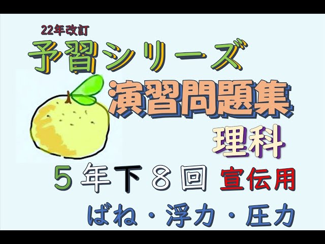 ショート系 5年下 予習シリーズ 理科 演習問題集 8回 #予習シリーズ