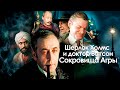 ШЕРЛОК ХОЛМС И ДОКТОР ВАТСОН СОКРОВИЩА АГРЫ Смотреть ФИЛЬМ онлайн бесплатно
