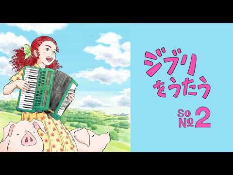 スタジオジブリ トリビュートアルバム「ジブリをうたう その2