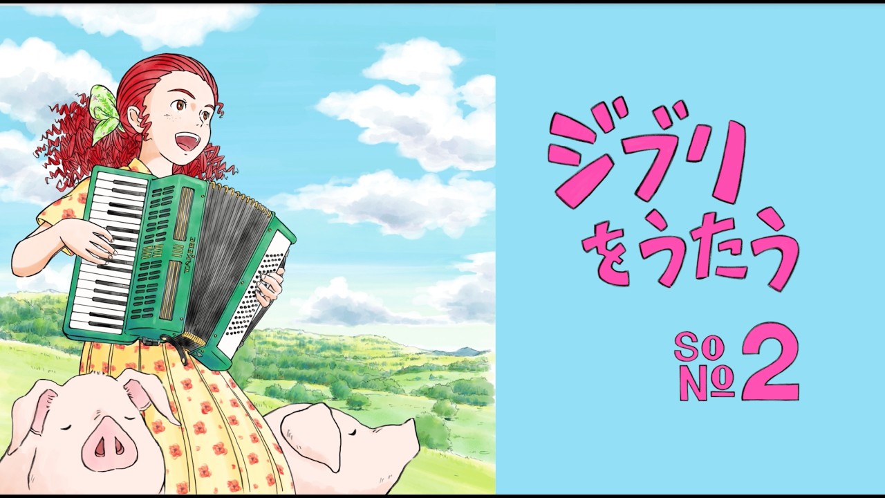 スタジオジブリ トリビュートアルバム「ジブリをうたう その2