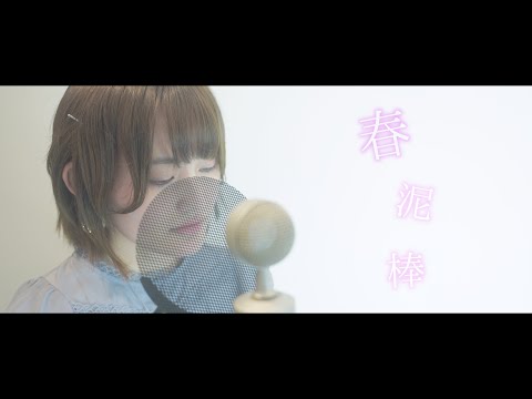 春泥棒 / ヨルシカ (Covered by まッきー & 巴里) Spring Thief / Yorushika【歌ってみた】