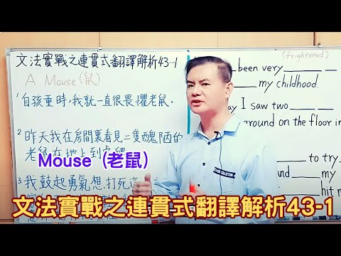 Mr.Chen英文教學--文法實戰之連貫式翻譯解析43-1 (Mouse ) (學測中級英檢翻譯)