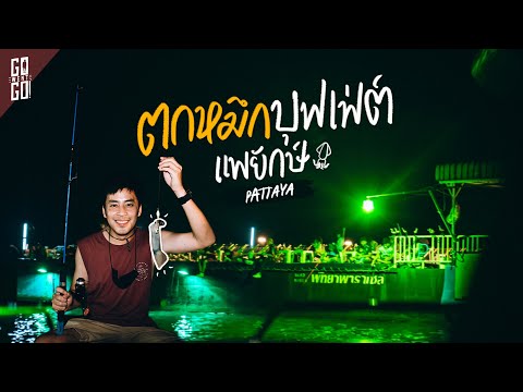 ตกหมึกบุฟเฟ่ต์​ 400 บาท​ บนแพยักษ์​กลางทะเล​ พัทยา​ | VLOG​ | Gowentgo