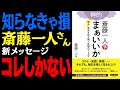 【斎藤一人】新作メッセージ『神的まぁいいか』明るい未来を切り開く究極のコトダマ