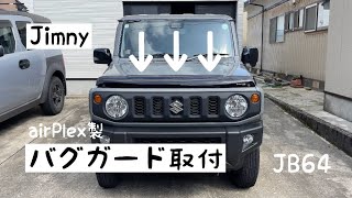 Jb64ジムニーカスタムバグガードAirplex