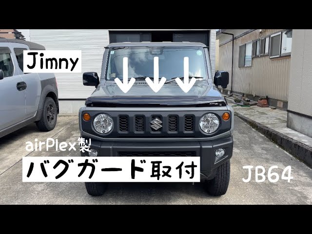 air piex jb64 バグガード JB64】ジムニーカスタム／バグガード（airplex） - YouTube