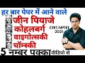 हर बार पेपर में आने वाले जीन पियाजे,कोहलबर्ग,वाइगोत्सकी,चॉम्स्की महत्वपूर्ण प्रश्न,ctet 2026 ,uptet