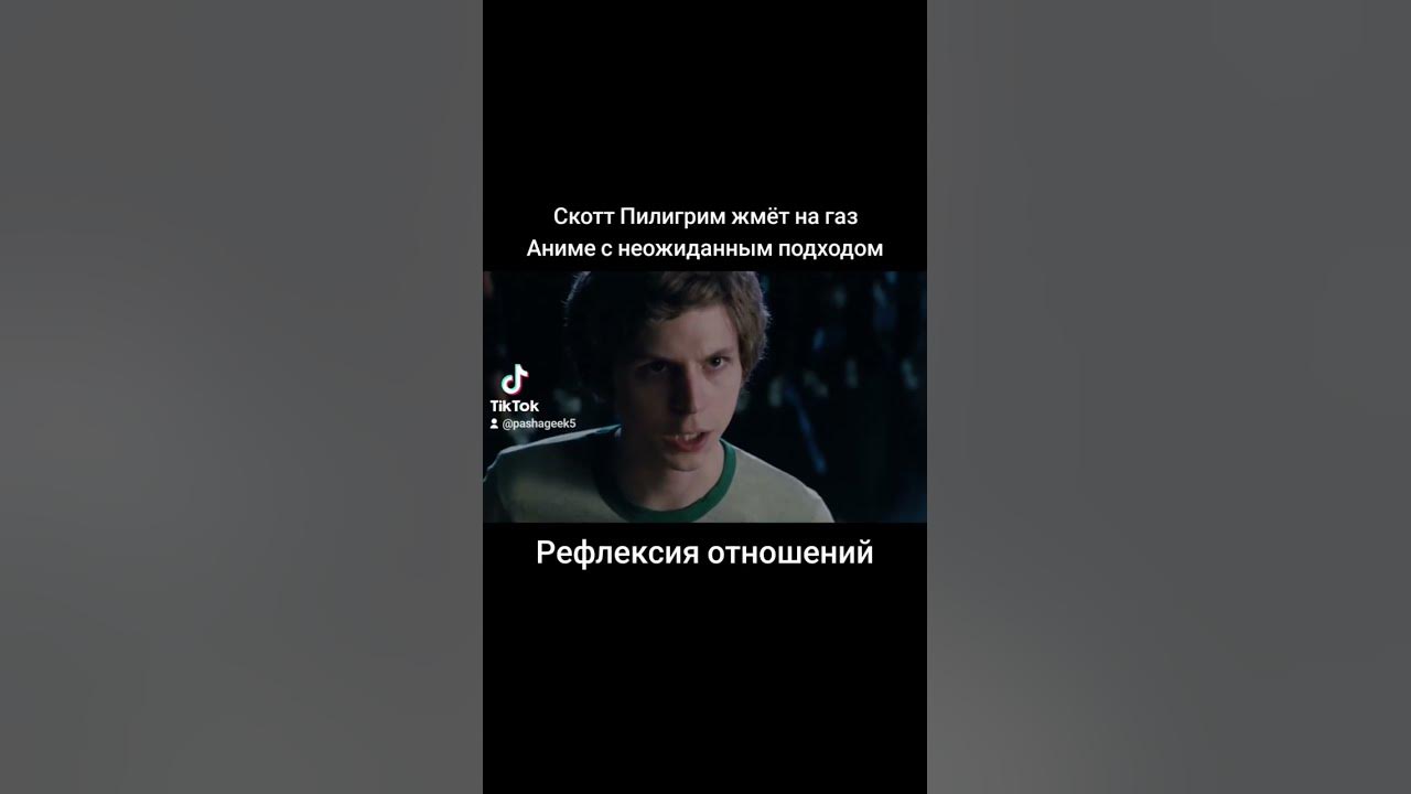 Скотта Пилигрим жмёт на газ - Рефлексия отношений - YouTube