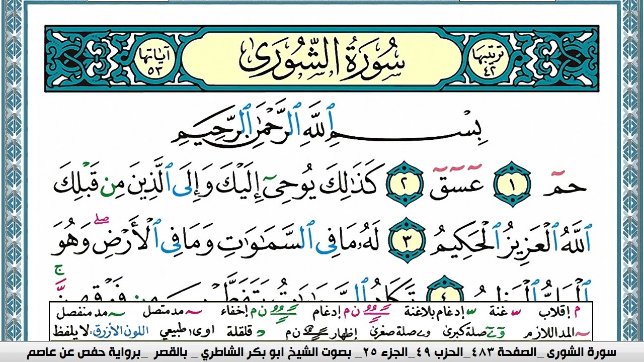 سورة الشورى مكتوبة ابو بكر الشاطري Surah Al Shora Abu Bakr Al-Shatri | القرآن الكريم