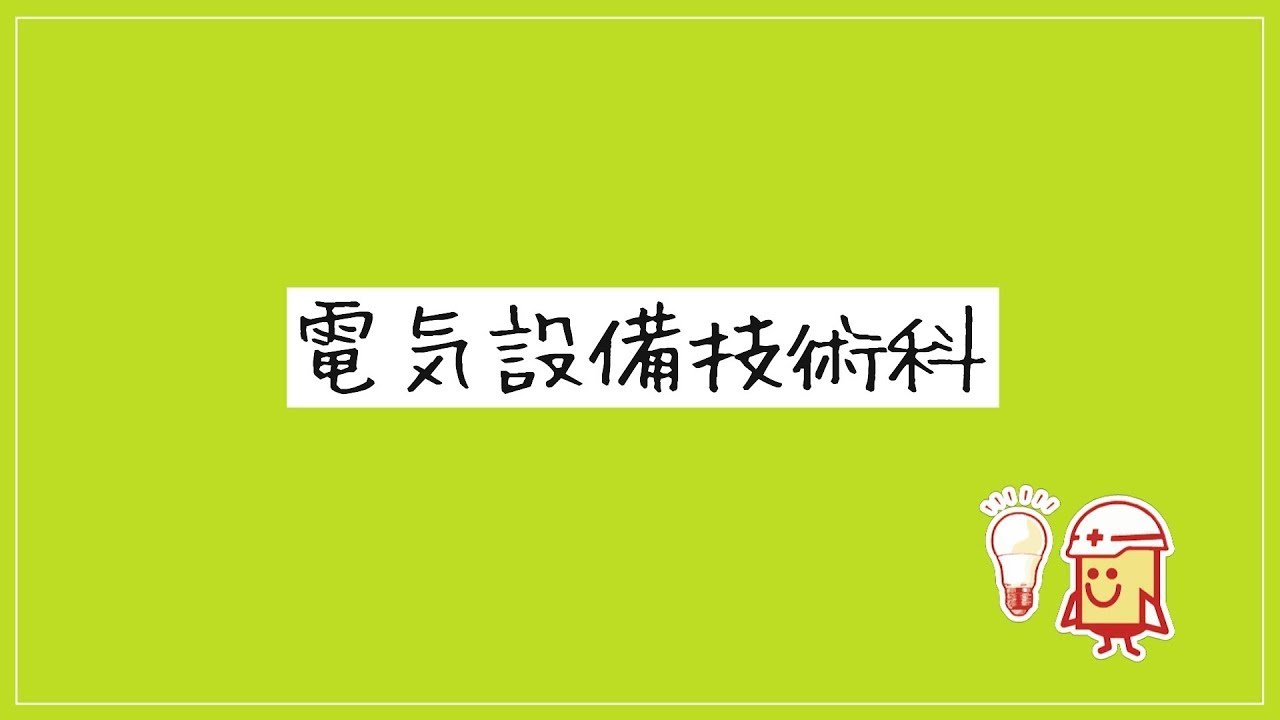 電気設備技術科【企業実習付きコース】