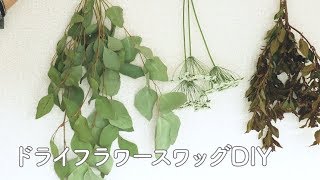 ドライフラワースワッグの作り方【DIY】