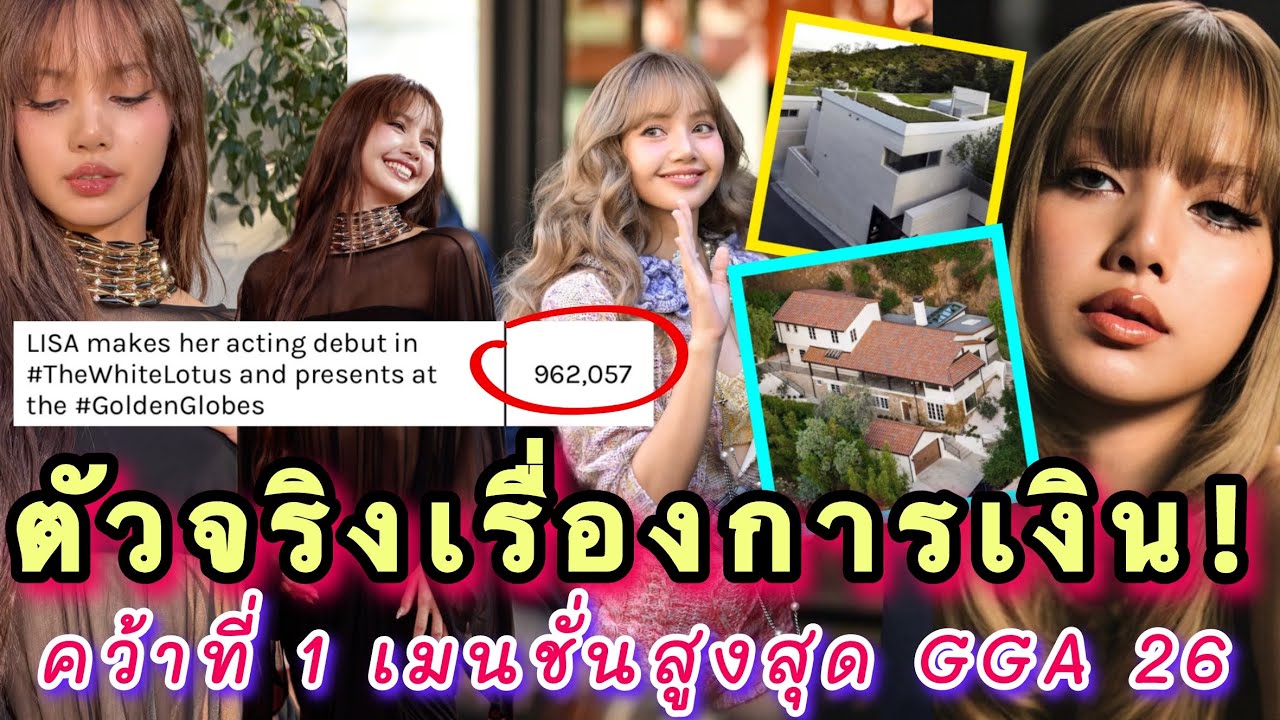 สื่อเการายงานลิซ่า คือที่สุดของเรื่องทรัพย์สินและการเงิน ครองที่ 1 ยอดเมนชั่นสูงสุดของ GGA 2026