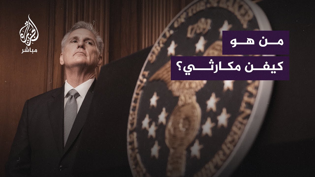 من هو " كيفن #مكارثي " الذي تم عزله من رئاسة مجلس النواب الأمريكي؟