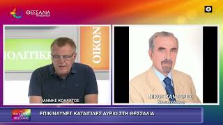 ΕΠΙΚΙΝΔΥΝΕΣ ΚΑΤΑΙΓΙΔΕΣ ΑΥΡΙΟ ΣΤΗ ΘΕΣΣΑΛΙΑ_ΝΙΚΟΣ ΚΑΝΤΕΡΕΣ 23 07 2026