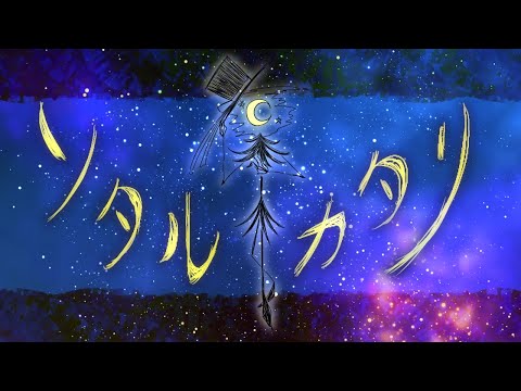 ソタルカタリ feat.初音ミク