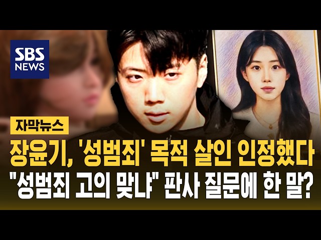 장윤기, '성범죄' 목적 살인 인정했다.."성범죄 고의 맞냐" 재판장 질문에 내놓은 답? (자막뉴스) / SBS