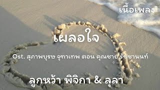 เผลอใจ (เนื้อเพลง)​ สุภาพบุรุษ​จุฑาเทพ ตอน คุณชาย​รัชชา​นนท์​