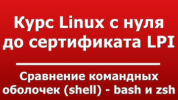 Сравнение командных оболочек (shell) - bash и zsh