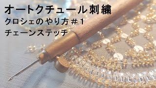 オートクチュール刺繍・クロシェのやり方１「チェーンステッチ」