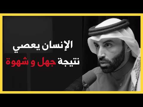 أنواع المعاصي التي تؤدي للشرك د نايف بن نهار