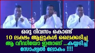 ഒരു ദിവസം കൊണ്ട് 10 ലക്ഷം ആളുകൾ ലൈക്കടിച്ച ആ വീഡിയോ ഇതാണ് ...കയ്യടിച്ച് സോഷ്യൽ ലോകം !!!!