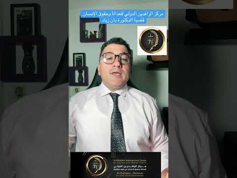 حق الدكتورة بان مايضيع كل العراقيين يعرفون الحقيقة