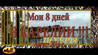 МОЙ ОТДЫХ В КАРЕЛИИ Заключительная частьКАРЕЛИЯ 2016 год(8 ДНЕЙ В КАРЕЛИИ (Заключительная часть) КАРЕЛИЯ 2016 год., 2016-11-16T16:16:59.000Z)