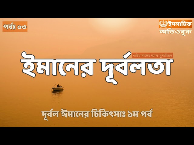 ঈমান মজবুত করার ৫টি উপায় - ঈমানের দূর্বলতা #৩