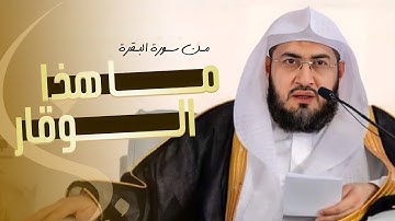 تلاوة مرئية من سورة البقرة د. بندر بليلة تلاوة هادئة تزيل الهموم أرح قلبك و سمعك