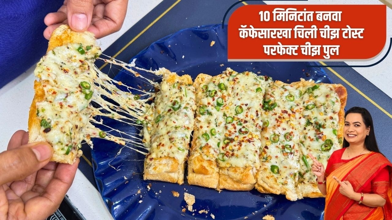 फक्त १० मिनिटांत तव्यावर चिली चीज टोस्ट । कॅफे पेक्षा भारी गार्लिक ब्रेड । चीज गार्लिक ब्रेड