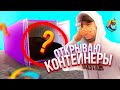 🤑 ОТКРЫЛ КОНТЕЙНЕР ЗА 7 МИЛЛИОНОВ на ОНЛАЙН РП? МНЕ ВЫПАЛ САМЫЙ ДОРОГОЙ АКССЕСУАР ONLINE RP! ОБНОВА