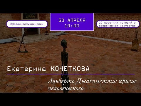 Video: Альберто Джакометти: өмүр баяны жана айкелдер