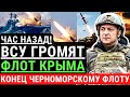 Час назад! ВСУ громят флот КРЫМА! Конец Черноморскому флоту РФ Ракетными ударами ВСУ. Они уже бегут