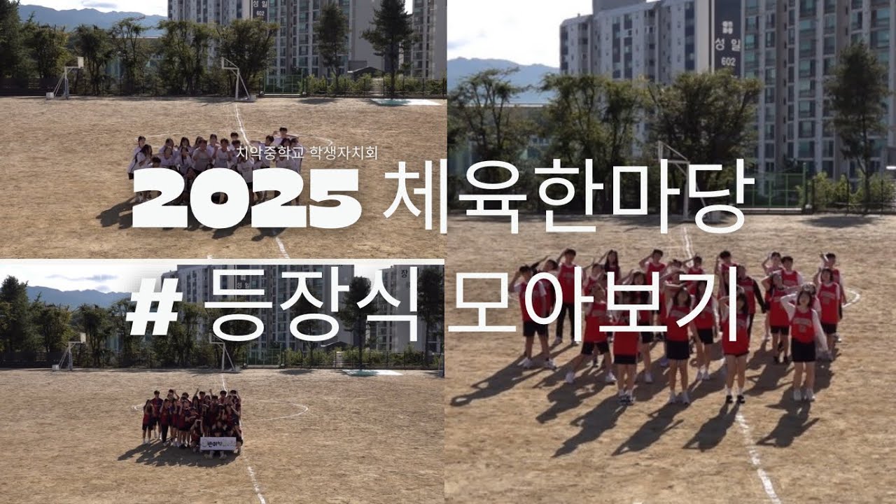 숨겨뒀던 재능 마음껏 풀기?! 치악중학교 2025 체육한마당 등장식 모아보기!