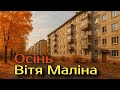 Осінь Україньский Шансон