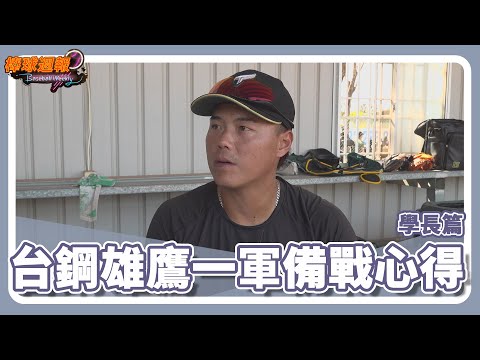 學長們加入新軍 #台鋼雄鷹，他們心目中的新生代小鷹？20240329【棒球週報】