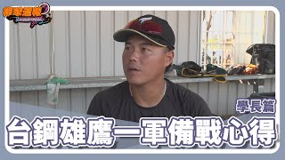 學長們加入新軍 #台鋼雄鷹，他們心目中的新生代小鷹？20240329【棒球週報】