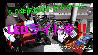 50年前位のトラクターにLEDライトを‼️