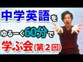 （第２回）中学英語をゆるく学ぶ会　＊１回目見てなくても参加可能！