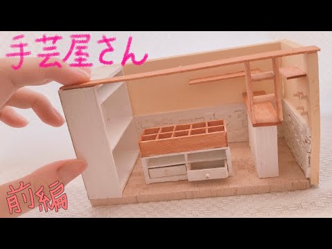 ミニチュア】手芸屋さん作ってみた 前編 - YouTube