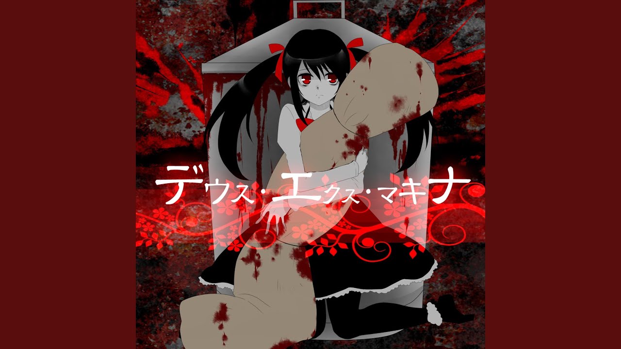 デウス・エクス・マキナ (feat. 初音ミク)