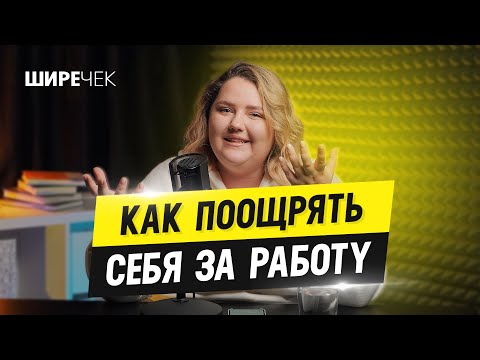 Как поощрять себя за работу // Подкаст «Шире чек»